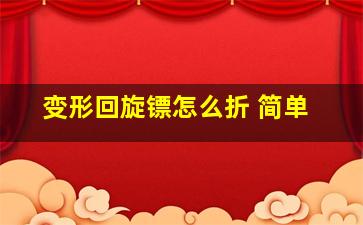 变形回旋镖怎么折 简单